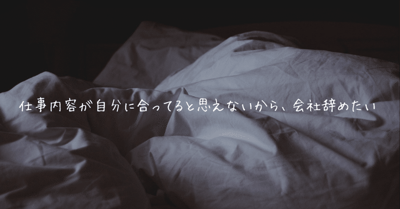 仕事内容が自分に合ってると思えないから 会社辞めたい 会社辞めたいolちゃん Note