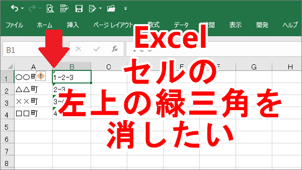 Excelでセルの左上に緑の マークが表示されることがあります エラーの表示です 一括で消す方法をブログに書きました Excel セルのエラーのマーク 左上の緑三角 を一括で消す Http リリア Note