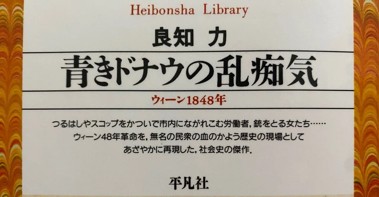 青きドナウの乱痴気 ウィーン1848年／良知力｜棚橋弘季 Hiroki Tanahashi