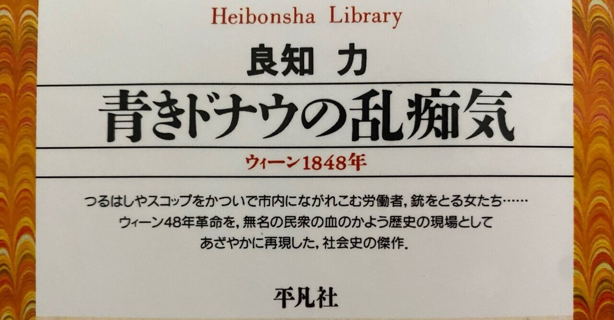 青きドナウの乱痴気 ウィーン1848年／良知力｜棚橋弘季 Hiroki