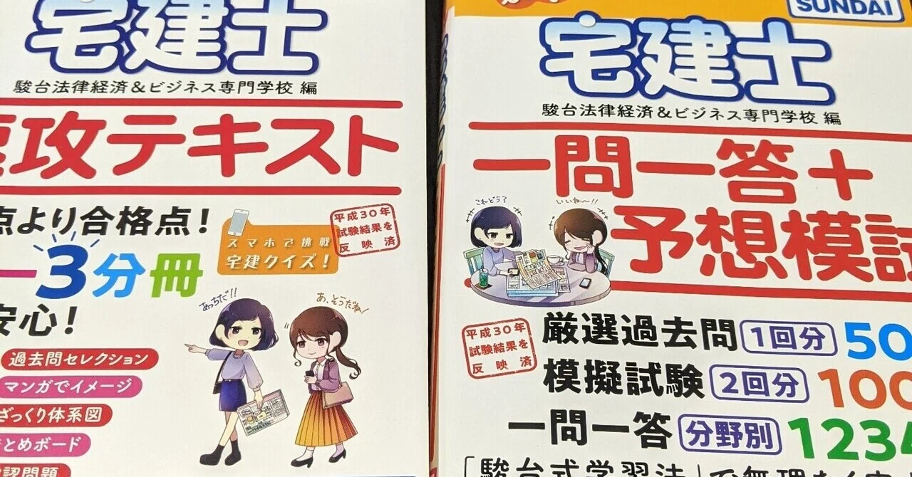 宅 建 道場