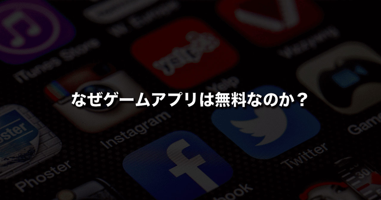 なぜゲームアプリは無料なのか？｜gami | エンジニア