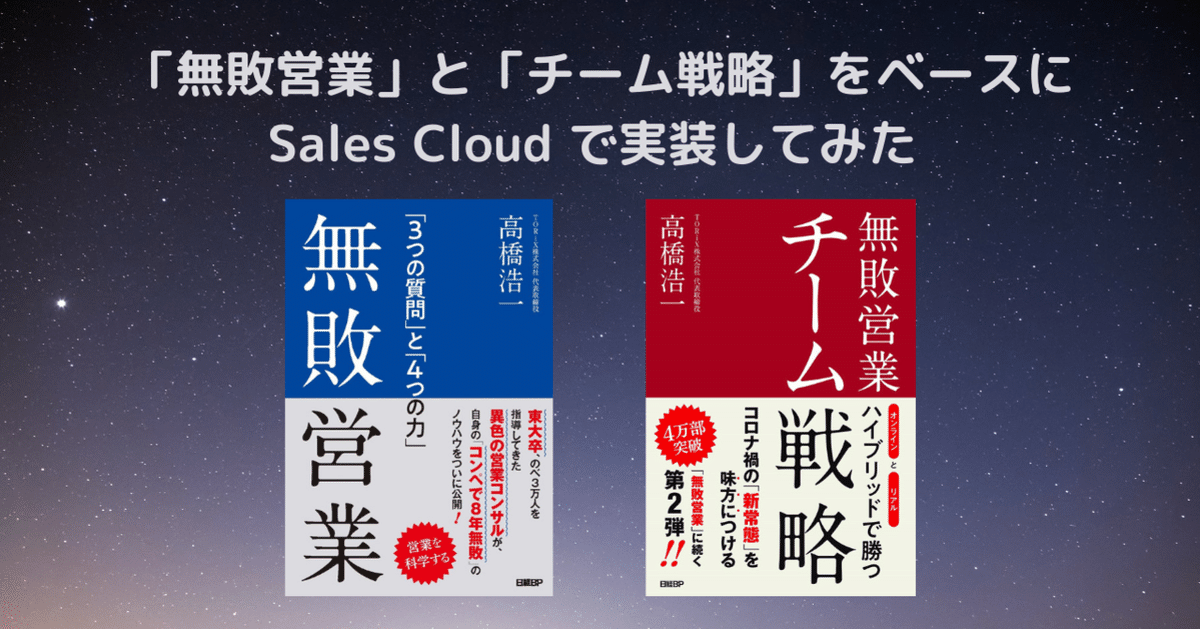 無敗営業」と「チーム戦略」をベースにSales Cloud で実装して
