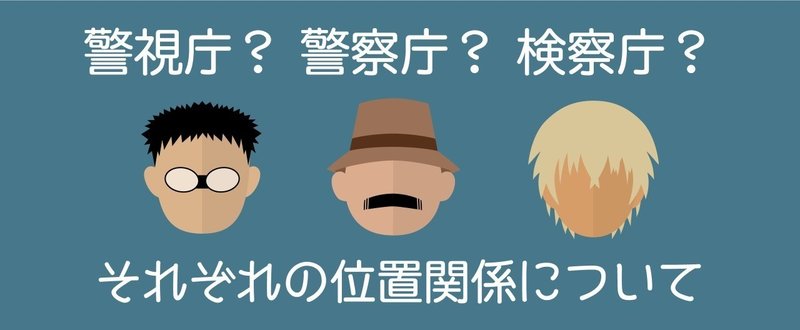 映画 名探偵コナン ゼロの執行人 を観て警察組織の位置関係がわからなかったので調べてみた Nyanta Note