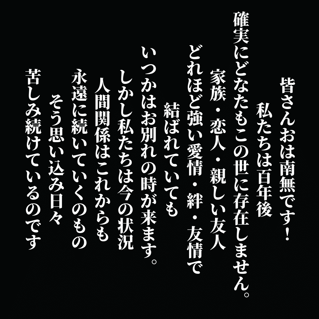 皆さんおは南無です 私たちは百年後どなたもこの世に存在しません 家族 恋人 親しい友人どれほど強い愛情 絆 友情で結ばれていても いつかはお別れの時が来ます しかし私たちは今の状況 人間関係はこれから Ichi Obousan Note