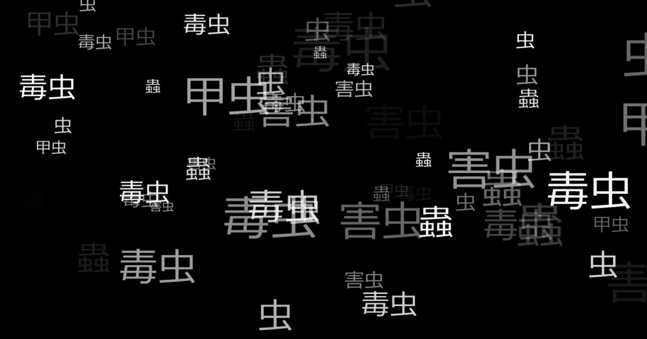 カフカの『変身』の主人公ー「毒虫」から「虫」へ｜ヨジロー