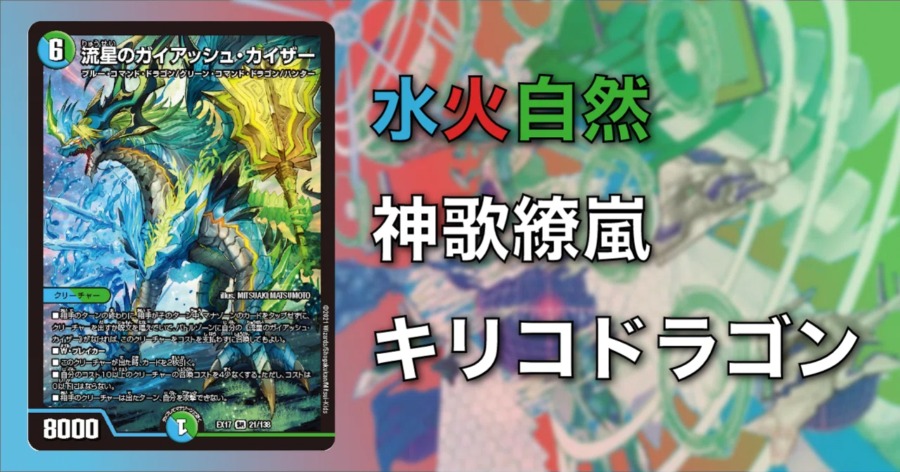 ドラゴンキリコ 連ドラ オリジナル】神歌繚嵐キリコドラゴン【新カード】｜Shecterow