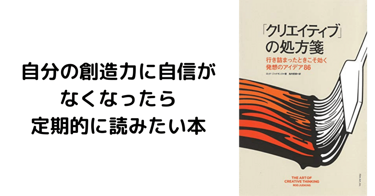 読書レビュー「クリエイティブ」の処方箋｜碧井夢夏
