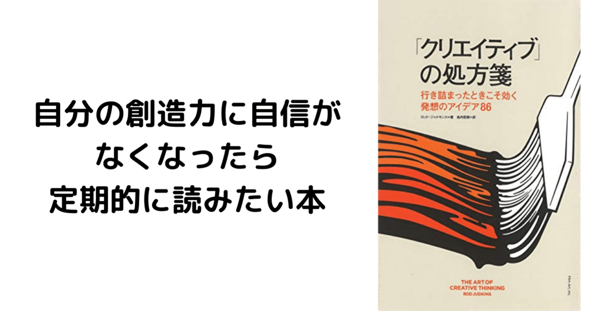 クリエイティブ」の処方箋―行き詰まったときこそ効く発想の