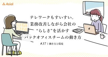 テレワークもすいすい。業務改善しながら会社の“らしさ”を活かすバックオフィスチームの動き方|アシアルnote