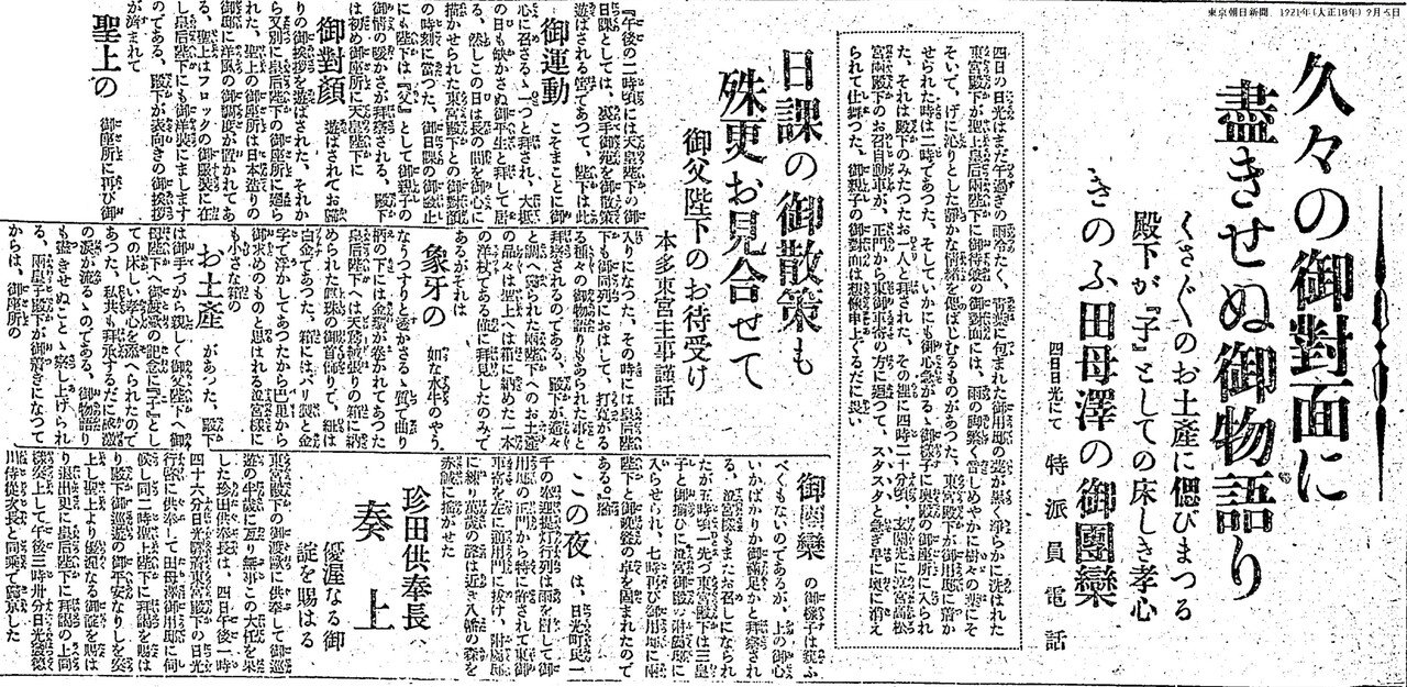 百年ﾆｭｰｽ】1921(大正10)9月4日(日) 皇太子裕仁親王が宮城賢所を