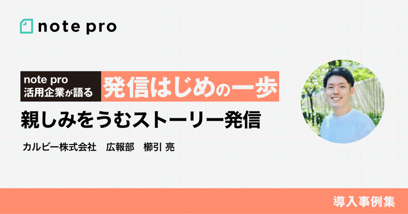 知られざるストーリーを届け、
企業や商品のファンを育む