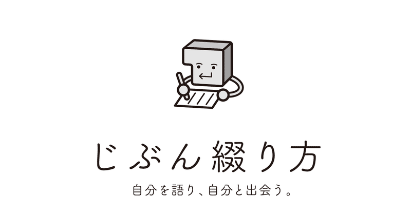 書くことで前に進める！「じぶん綴り方」を始めるよ