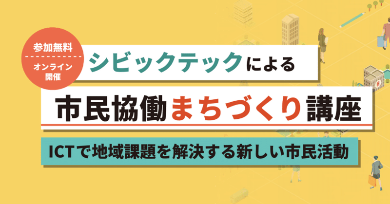 第1回シビックテックによる市民協働まちづくり講座