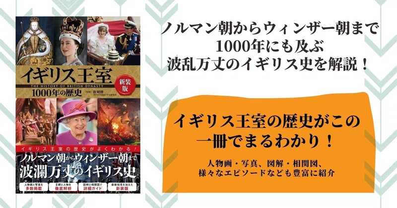 試し読み イギリス王室1000年の歴史 新装版 カンゼン Note