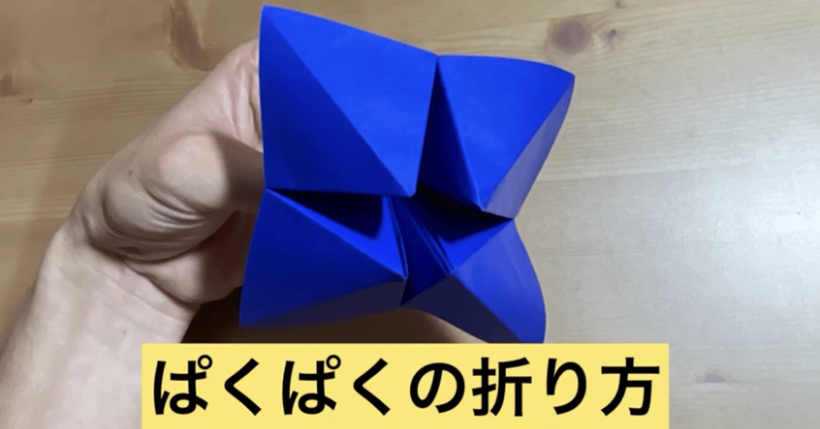 折り紙でぱくぱくを折ってみよう Origami Pakupaku Folding ともすぅ折り紙 Note