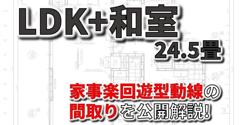 LDK+和室で24.5畳｜家事楽８の字回遊型動線の間取りを公開解説！