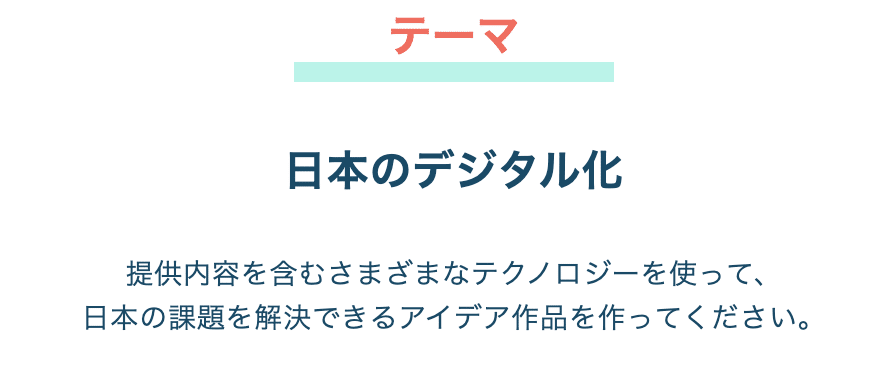 今回のテーマは「日本のデジタル化」、課題解決しろと