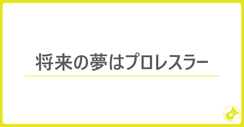 将来の夢はプロレスラー