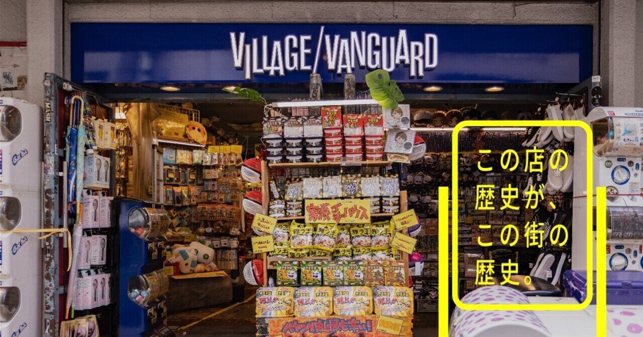 9軒目:ヴィレッジヴァンガード下北沢店|下北沢、線路と街