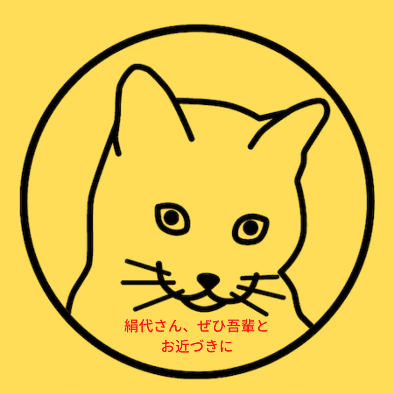 猫の一言_絹代漬