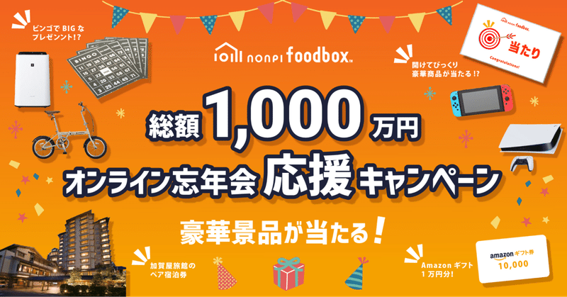 賞品総額1000万円「オンライン忘年会応援5大キャンペーン」開催!法人5000社利用のnonpi foodbox™が、年に一度の忘年会を盛り上げます!
