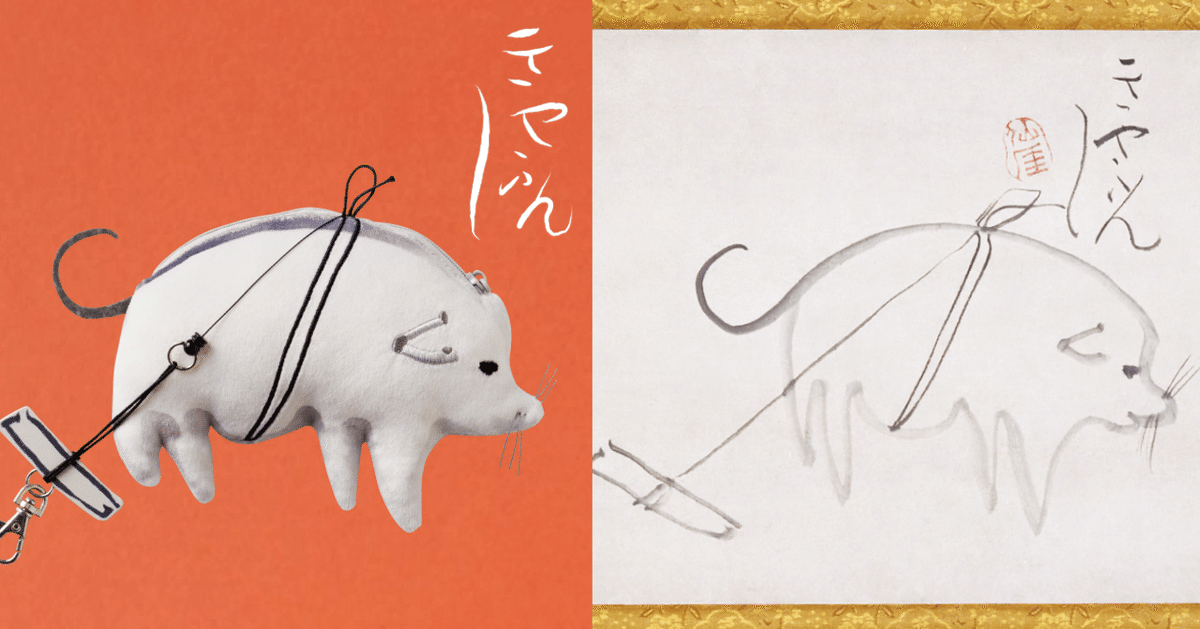 きゃふんきゃふん仙厓犬パスケース【福岡市美術館