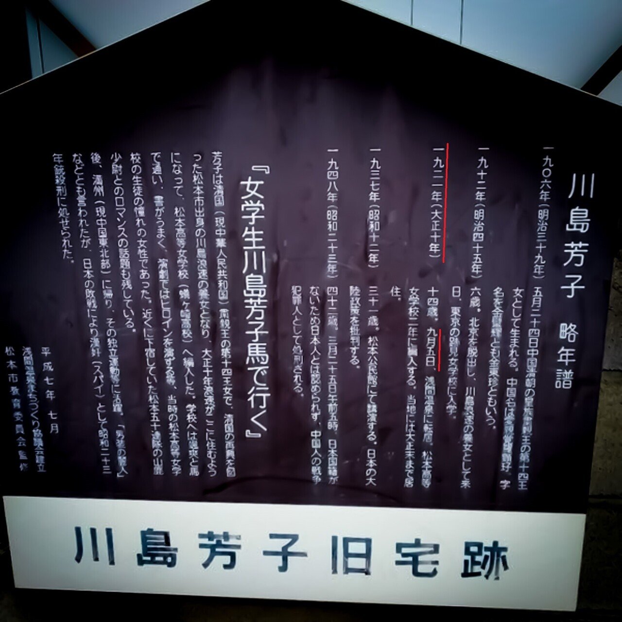 百年ﾆｭｰｽ】1921(大正10)9月5日(月) 川島芳子(14)が養父川島浪速に従い長野県松本市に移住。東京の跡見女学校から松本高等女学校(現蟻ヶ崎高校)2年生に転入。大戦中は男装の麗人,東洋のマタ｜吉塚康一  Koichi Yoshizuka