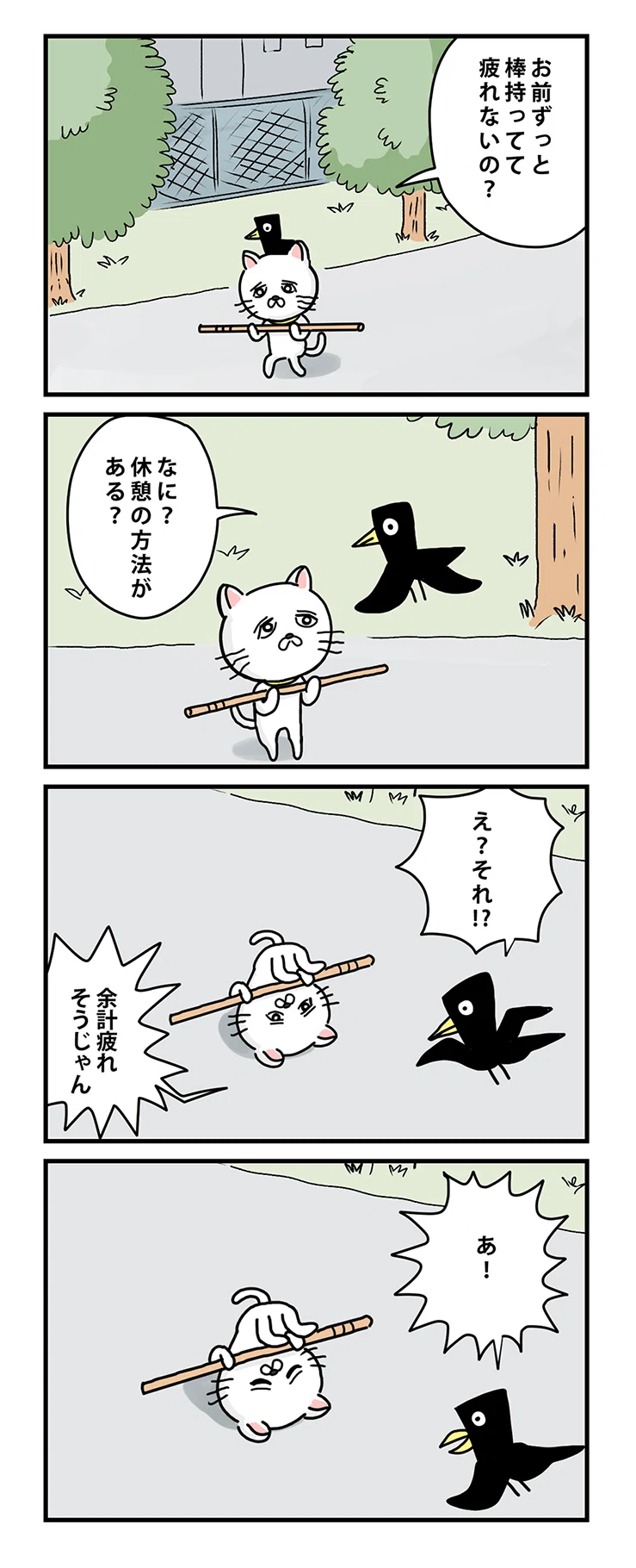 棒ネコストーリー その1｜貴重な棒を持つネコ