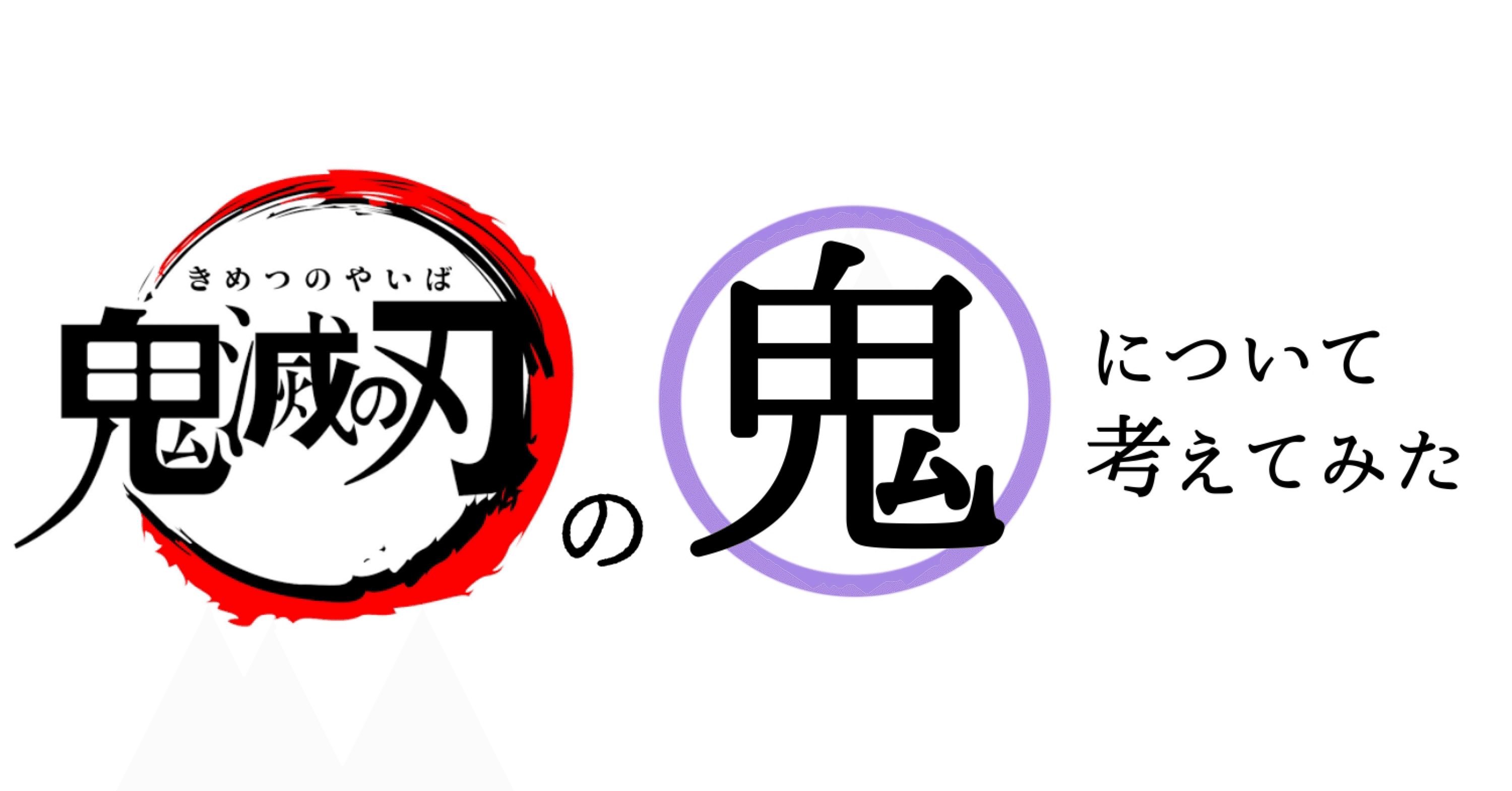 鬼滅の刃 鬼のモデルと過去を考察してみた 紅葉 もみじ Note