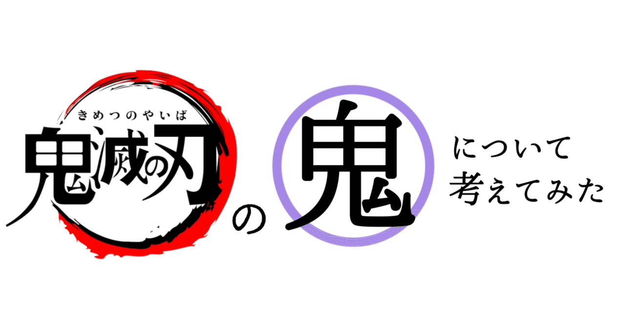鬼滅の刃 鬼のモデルと過去を考察してみた 紅葉 もみじ Note