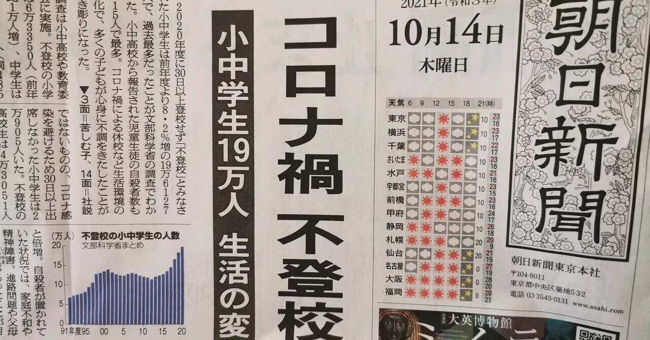 雑記 コロナ禍不登校最多19万人 わたなべさやこ おうちフリースクールでぃありす運営 Note