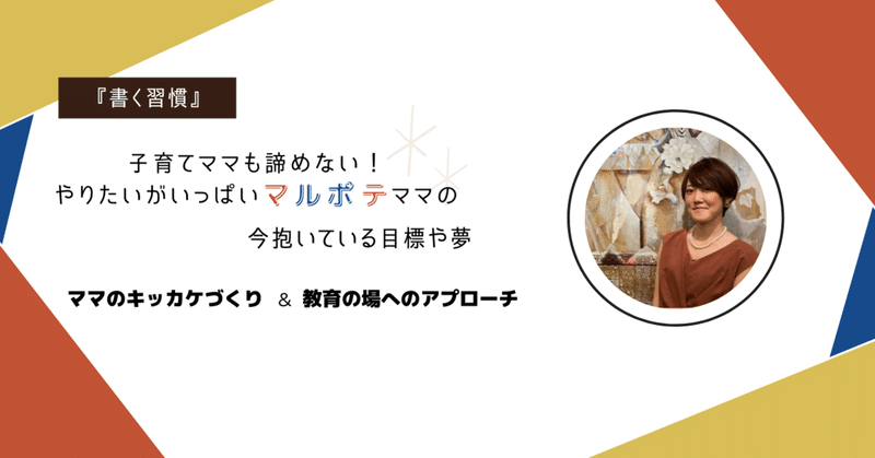 子育てママでも諦めない!やりたいがいっぱい"マルポテママ"の夢 【ママのキッカケづくり&教育の場へのアプローチ】