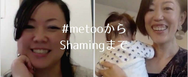 【はみだし系ライフの歩き方】第4回・ #metooから Shamingまで