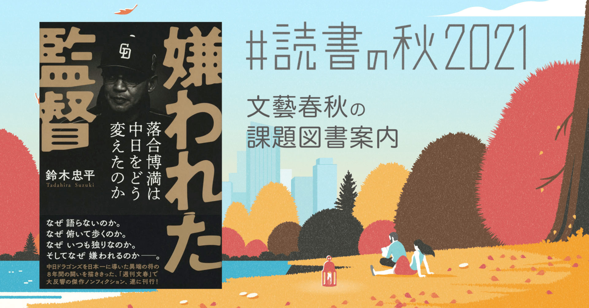 孤高にして異端の将 落合博満の素顔に迫る渾身のノンフィクション 読書の秋21 課題図書紹介 本の話 Note 孤高にして異端の将 落合博満の素顔に迫る渾身のノンフィクション 読書の秋21 課題図書紹介 本の話 Note