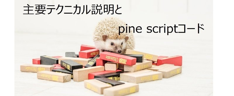 主要テクニカル説明とpine scriptコード