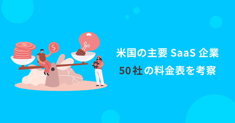 米国のSaaS企業の料金表のトレンドは？