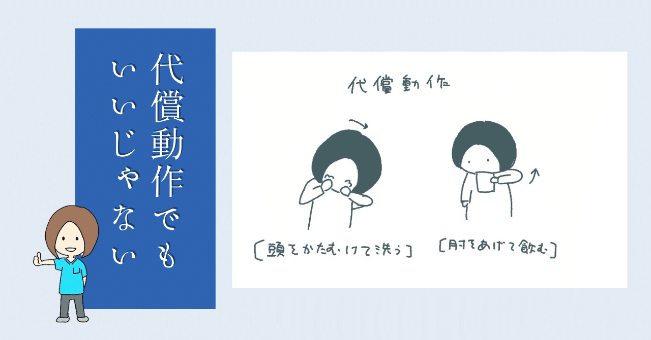 代償運動でもいいじゃない｜りょーこ【理学療法士✖️グラレコ】