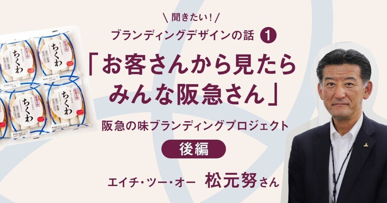 お客さんから見たらみんな阪急さん 阪急の味ブランディングプロジェクト エイチ ツー オー松元努さん 1 後編 Skg Note