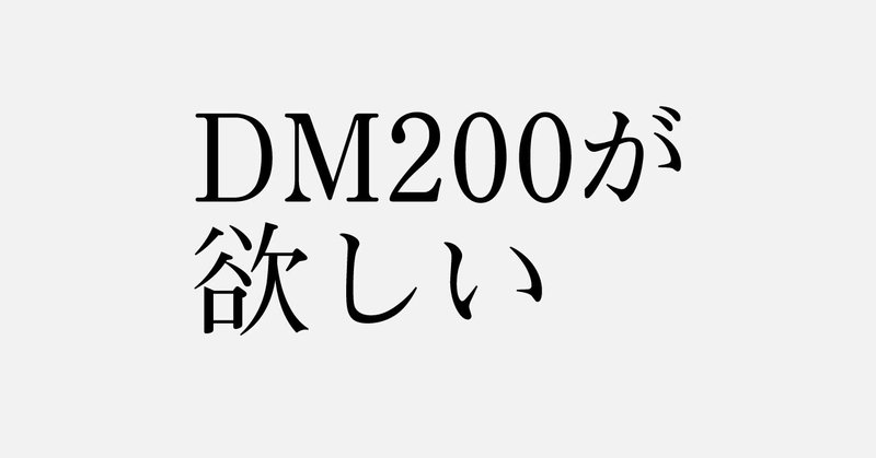 ポメラ DM200が欲しいので色々と書いてみる。