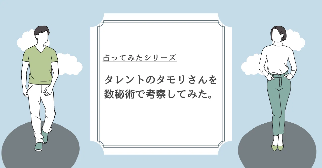 二度目のギネス認定！タモリさんを数秘術で考察してみた。｜占い師ちろる