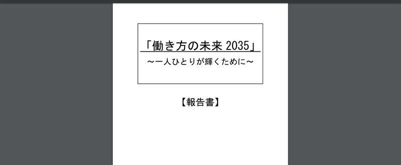 2035年の働き方はどうなっているか？