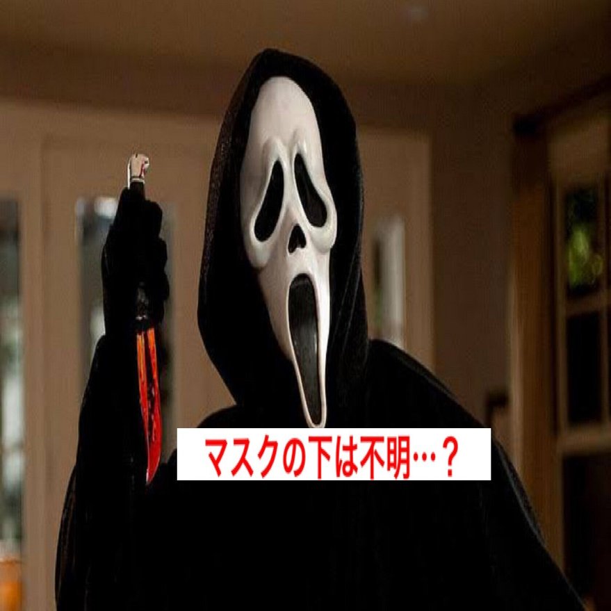 真の恐怖を体験 スクリーム 第5作の撮影中にゴーストマスクの犯人を出演者に隠していた じきどらむ Note