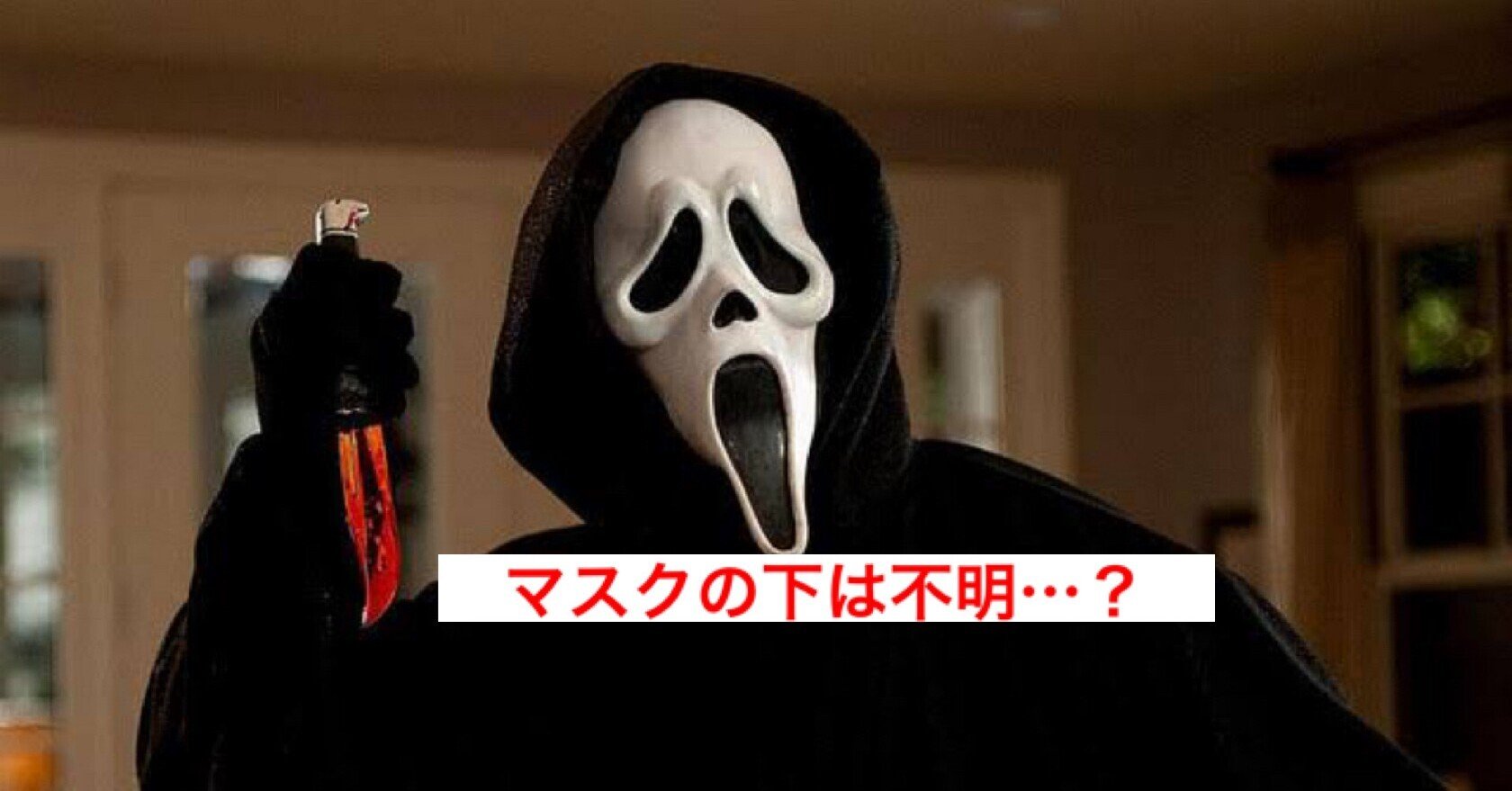 真の恐怖を体験 スクリーム 第5作の撮影中にゴーストマスクの犯人を出演者に隠していた じきどらむ Note 真の恐怖を体験 スクリーム 第5作の撮影中にゴーストマスクの犯人を出演者に隠していた じきどらむ Note