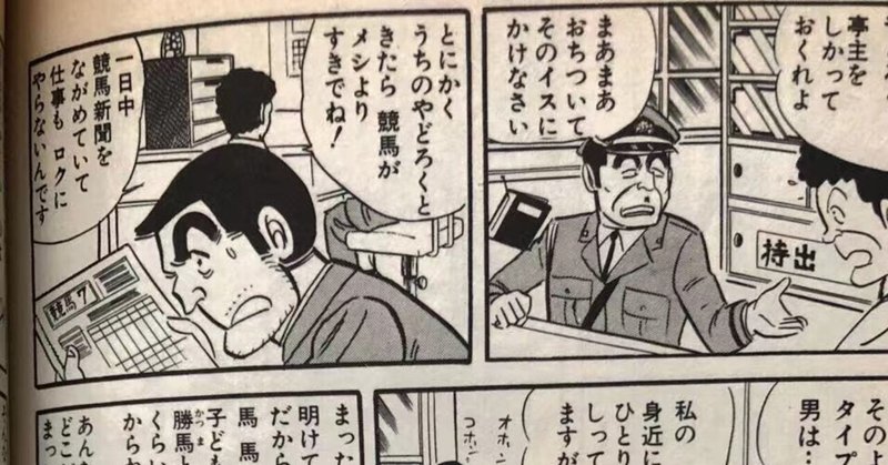 両さんと競馬 競馬と家庭の両立について 稲庭うどん Note 両さんと競馬 競馬と家庭の両立について 稲庭うどん Note