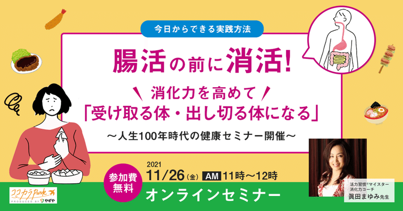 【無料セミナー】腸活の前に消活!消化力を高めて「受け取る体・出し切る体になる」〜人生100年時代の健康セミナー開催〜