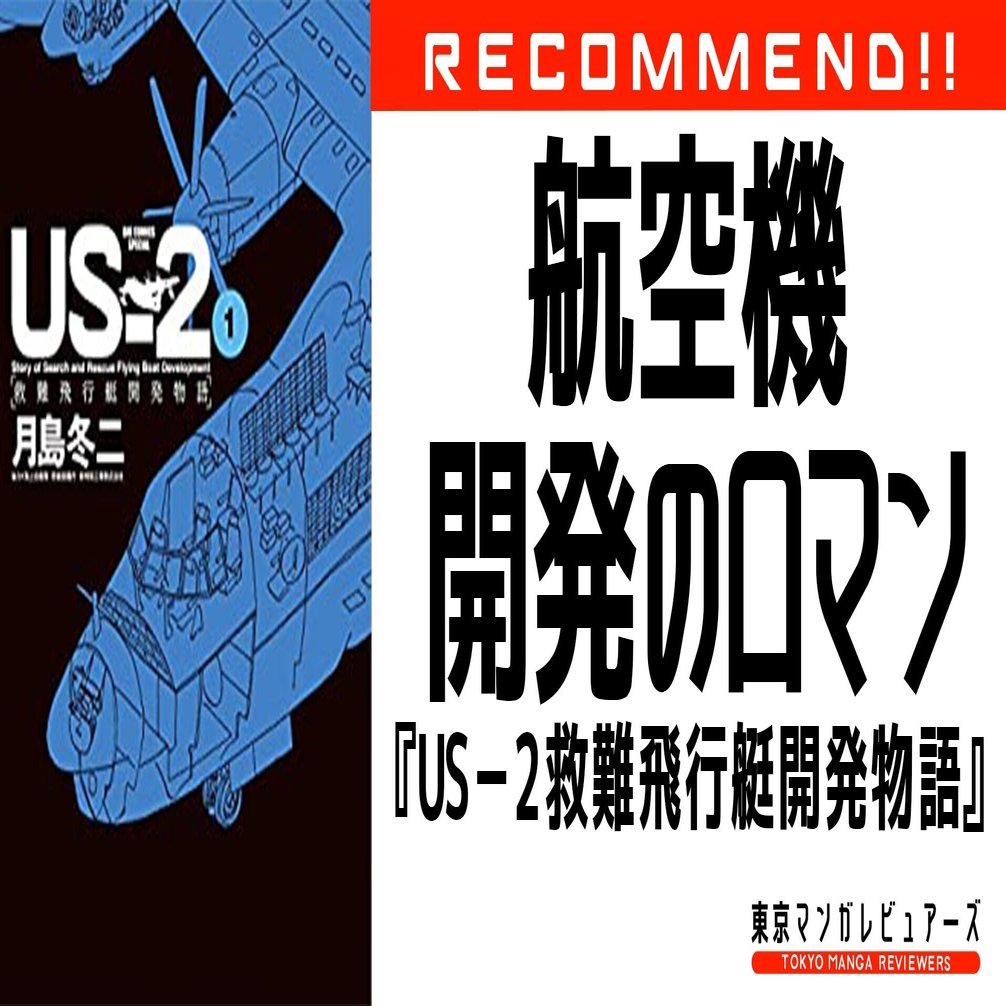 ロケット開発中のホリエモンに刺さりまくった Us 2救難飛行艇開発物語 東京マンガレビュアーズ Note