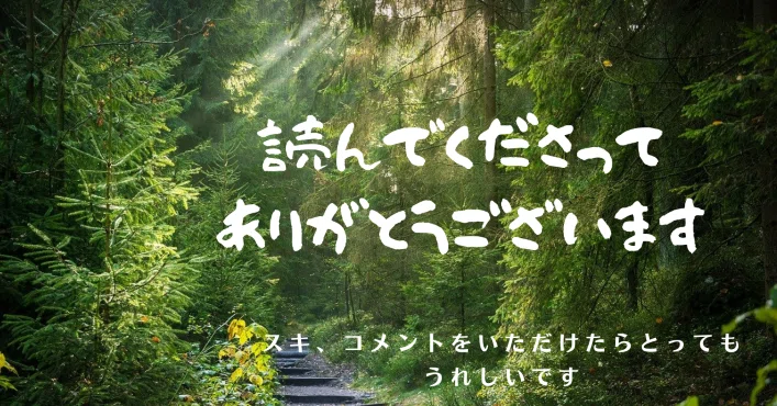 ありがとう森バージョン