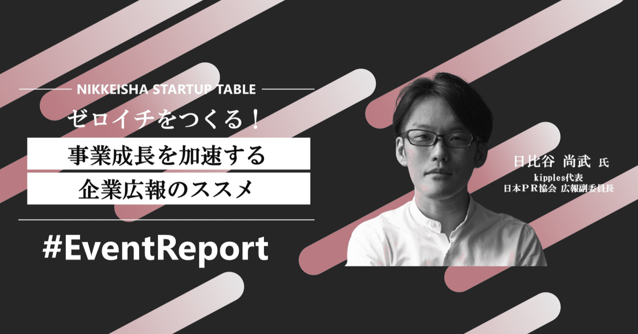 ＃イベントレポート「ゼロイチをつくる！事業成長を加速する企業広報のススメ」｜NIKKEISHA STARTUP TABLE -日経社によるスタートアップコミュニティ-