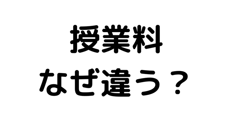 個別指導塾 授業料の見方 スクールie 淵野辺校 教室長 小平 Note